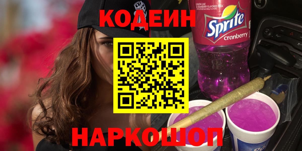 Кодеин напиток Lean (лин) Дмитров